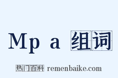 Mpa组词是什么意思的图片